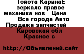 Тойота КаринаЕ зеркало правое механика нов › Цена ­ 1 800 - Все города Авто » Продажа запчастей   . Кировская обл.,Красное с.